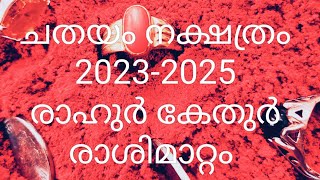 ചതയം നക്ഷത്രം 2023-2025 രാഹുർ കേതുർ രാശിമാറ്റം |ഉപാസകൻ