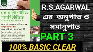 🔥আর এস আগরওয়াল এর অনুপাত ও সমানুপাত/R S AGARWAL Ratio and Proportion Basic Concept