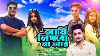 আমি লিখবো না আর কোন গল্প || Ami likhbona r kono golpo || Samz Vi || New music video 2021