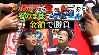 【なかっさんと田辺】メルカリでデッキを買ってそのままデュエルするオタク【デュエマ】