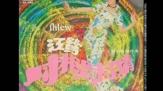 1970年    江鹭   ‎–   「一寸相思未了情」专辑  (4首)