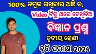 ତୃତୀୟ ଶ୍ରେଣୀ ବୃତ୍ତି ପରୀକ୍ଷା ବିଜ୍ଞାନ ପ୍ରଶ୍ନ 2024 || Bruti Exam Class 3 Science Question ♥️