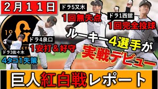 【巨人春季キャンプ２月１１日紅白戦レポート】今季初紅白戦でドラ１『西舘勇陽』ドラ５『又木鉄平』が１回０封＆ドラ４『泉口友汰』も１安打で好守も！しかしドラ３『佐々木俊輔』は４タコ１失策で新明暗分かれる