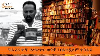 Gra Ena Qegn - አጫጭር ወጎች በአንዷለም ተስፋዬ - ግራ እና ቀኝ