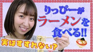 りっぴーがラーメンを食べる！オススメの出前紹介！【飯田里穂】