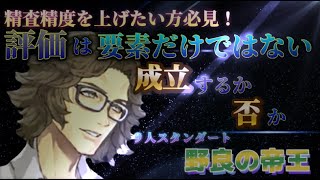 【９スタ】“精査精度を上げたい方必見！”SP3クリスの評価は要素を用いて『成立するか否か』を判定しろ！ ※key point ー人狼ジャッジメントー