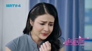 ချစ်လှစွာသော [Epi 75] Trailer | MRTV-4 ဇာတ်လမ်းတွဲ