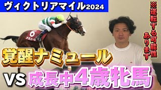 【ヴィクトリアマイル2024】【予想】あの天才騎手はあの馬も覚醒させる⁈打倒ナミュールは4歳馬！！