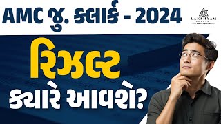 AMC Junior Clerk Result 2024 | AMC Sahayak Junior Clerk Result Kyare Aavse?