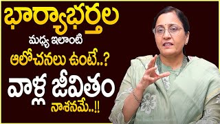 Vijaya Peddina : భార్యాభర్తల మధ్య ఇలాంటి ఆలోచనలు ఉంటే ||  Wife \u0026 Husband Problems