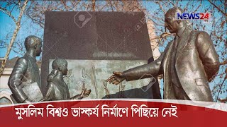 কোন দেশের ঐতিহ্য, ইতিহাস আর সংস্কৃতির পরিচয় ফুটে উঠে সে দেশের নানান ভাস্কর্যের মধ্য দিয়ে 6Dec.20