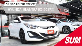 【SUM中古車】HYUNDAI ELANTRA EX 2017年 小改款有六安EX 空力套件極光版‧一手車+保證只跑7萬‧免鑰匙‧多合一大螢幕‧胎壓偵測器 新北市