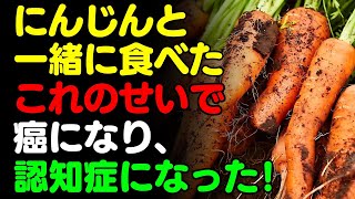 にんじんと一緒に 「これ」 は絶対に食べないで🥕人参、ニンジンと食べると滋養強壮剤になる食品3選＆レシピ！栄養補助食品の代わりにこれを食べよう 【がん・認知症 予防、脳 健康 情報、栄養 効果、料理】