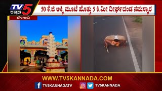 50 KG ಮೂಟೆ ಹೊತ್ತು 5 KM ಧೀರ್ಘದಂಡ ನಮಸ್ಕಾರ..! | Belagavi | Tv5 Kannada