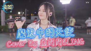 《魔鬼中的天使》Cover By 魚閃閃BLING【路演ver.】 ||『你是魔鬼中的天使 讓恨變成太俗氣的事 從眼裡流下謝謝兩個字 儘管叫我瘋子 不准叫我傻子』