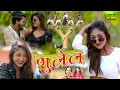 #new_khortha_video_song || #khushi_raj || Gulel || गुलेल New Khurtha Video 2024