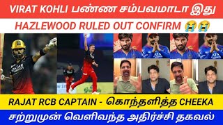 Virat Kohli RCB Captaincy Update | Hazlewood Ruled Out Confirmed | Rajat as New RCB Captain?