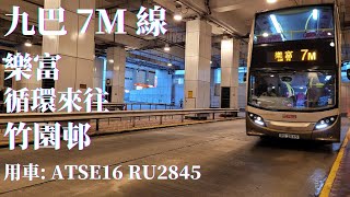 🚌 [無剪接] 九巴 7M 線 / ATSE16 RU2845 / 樂富 ↺ 竹園邨 🚌 [#33]