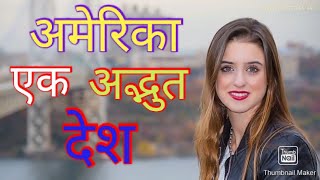 अमेरिका एक अद्भुत देश    Interesting fact about America