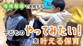 【保育】環境づくりで実現する、子どもの「やってみたい！」を叶える保育