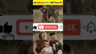 बच्चा को पानी में क्यों फेंकता है 😲#short #shorts #viral #ytshorts #youtubeshorts