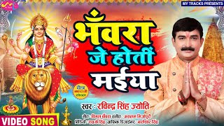 ||भँवरा जे होतीं मैया||Ravindra Singh Jyoti New Bhakti Song2022||नवरात्रि देवी पचरा गीत विडियो2022||