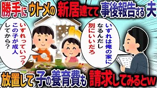 【2ch修羅場スレ】 住宅ローンを組もうとしたら、夫が勝手に義実家の新築ローンを組んでいることが判明→我慢の限界で子を連れて実家に帰った結果・・・【作業用・睡眠用】