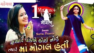 Jyare Padkhe Koi Both Tyare Maa Mogal Hati || Shital Thakor|| Audio Song || Koli Dhaval Mevada