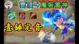 【戰旗聯盟】雲頂之弈S3|10.9快樂騷套路-魔裝雷神波比