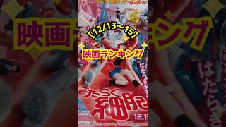 【12/13〜12/15】映画ランキング｜『はたらく細胞』が初登場１位！ #shorts #映画 #ランキング #はたらく細胞 #佐藤健 #永野芽郁 #モアナと伝説の海 #ドクターX