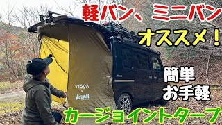 【キャンプギア】軽バン、ミニバンにオススメ！超簡単に設営出来るカージョイントタープ