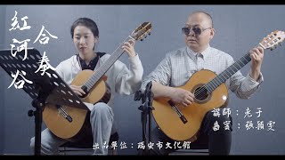 如何演奏古典吉他？吉他教学 现代吉他演奏法（初级） 1.16 合奏 红河谷