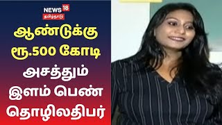 ஆண்டுக்கு ரூ. 500 கோடி... அசத்தும் இளம் பெண் தொழிலதிபர் | Subhasini | VIRU VIRU PETTI