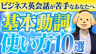 【必見】ビジネス英会話が一気にこなれる基本動詞の使い方