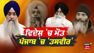 Khabran Da Prime Time Live | ਸਿੱਖ ਅਜਾਇਬ ਘਰ 'ਚ ਕਿਸ ਅਧਾਰ 'ਤੇ ਲਗਾਈ ਜਾਂਦੀ ਹੈ ਤਸਵੀਰ ? News18 Punjab