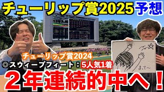 【チューリップ賞2025予想】本命発表！！昨年◎スウィープフィート5人気1着！2年連続的中へ！