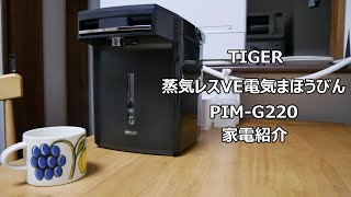 【タイガー 電気ポット】家電紹介 30夫婦の家電 PIM-G220 蒸気レスVE電気まほうびん