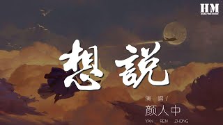 顏人中 - 想說『嘿 嘿 我想說 奇妙的事正在相遇』【動態歌詞Lyrics】