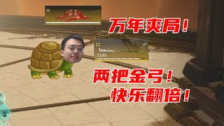 【克烈】兩把金弓！金斬馬！快樂翻倍！原地起飛！