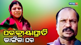 ପରକିୟା ପ୍ରୀତି ରେ ପଡି ନିଜ ସ୍ତ୍ରୀ ଓ ପୁଅ କୁ ଘରୁ ତଡ଼ିଦେଲେ | METRO TV ODISHA ||