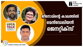 ജീനോമിന്റെ കാലത്തിൽ മെൻഡേലിയൻ ജെനറ്റിക്സ് | LUCA Talk | KSSP