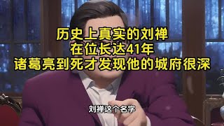 历史上真实的刘禅，在位长达41年，诸葛亮到死才发现他的城府很深