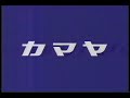 cmですよ〜130「カマヤ」