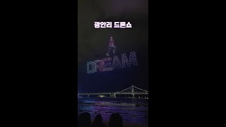 광안리드론쇼 2024년 10월 26일