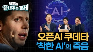 [파일럿_이원재의 끝내주는 경제 #1] 오픈 AI 쿠데타 MS가 이겼다-돈 때문에 '착한 AI'의 죽음?(강정수)-페이스북을 버려야 언론이 산다-뉴스 멀리하는 포털(이정환)