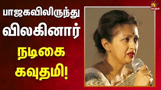 சொத்து அபகரிப்பு | பாஜகவிலிருந்து விலகிய நடிகை கவுதமி | BJP | Gowthami