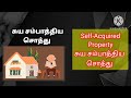 சுய சம்பாத்திய சொத்து தந்தையின் சுய சம்பாத்திய சொத்து மீது மகன் அ மகள் வழக்கு தொடுக்க முடியுமா