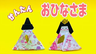 【おりがみOrigami】おひなさま（Hina doll）の作り方　簡単　折り紙　折り方　ひなまつり　桃の節句　行事