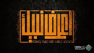 شرح كتاب نور اليقين في سيرة خير المرسلين (الحلقة الثالثة) | اعرف نبيك