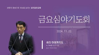 2024년 11월 22일 금요심야기도회